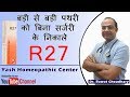 बड़ी से बड़ी पथरी को बिना सर्जरी के निकाले | R27 | Uses of Reckeweg R27 | Reckeweg R27 Review