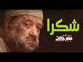 مهرجان شكرا 2019   غناء الليثي الكروان  و احمد السواح  توزيع احمد السواح تم التسجيل استيديو الشنواني