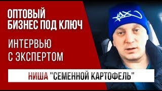 Картофель оптом | Ниша "семенной картофель" | Артём Бахтин и Вадим Зайцев Картофель оптом | Ниша "семенной картофель" | Артём Бахтин и Вадим Зайцев