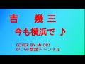 「今も横浜で」 吉幾三 COVER BY Mr ORI