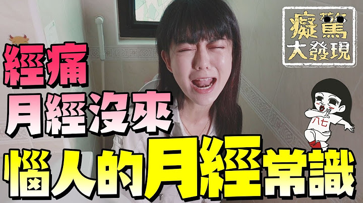 经痛？月经没来？暖男必看的女人知识 #痴惊大发现｜白痴公主 - 天天要闻