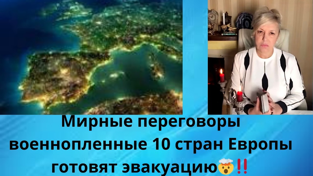 ✔️ Мирные переговоры‼️  Военнопленные‼️⚠️⚠️⚠️ ✅ 10 стран Европы готовят эвакуацию‼️⁉️ и др‼️