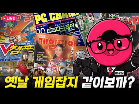 [G.TALK] 추억의 옛날 게임잡지 같이보기! 소통 라이브 방송!