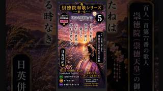 崇徳院和歌シリーズ①-➄｜🚺女声版｜新古今和歌集「うたたねは荻吹く