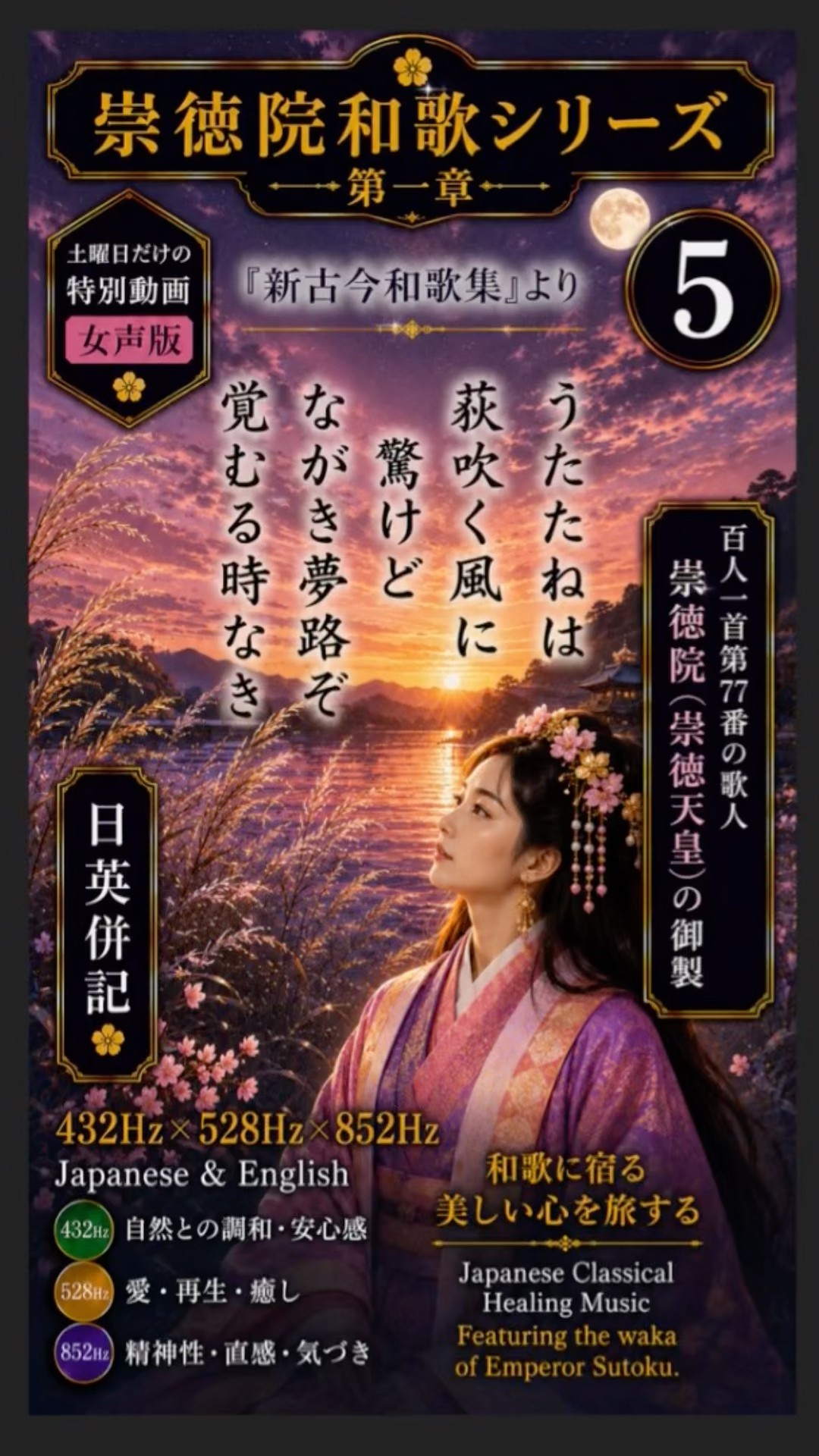 崇徳院和歌シリーズ①-➄｜🚺女声版｜新古今和歌集「うたたねは荻吹く
