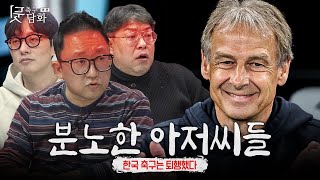 [축구뒷담화] '경질의 명분'은 슈틸리케보다, 지금의 클린스만이 더 크다ㅣ아시안컵 #1