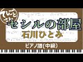 【昭和歌謡】セシルの部屋/石川ひとみ ピアノソロ中級