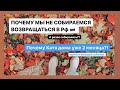 Почему мы НЕ собираемся возвращаться в РФ?! А так же почему Катя уже второй месяц сидит дома?!