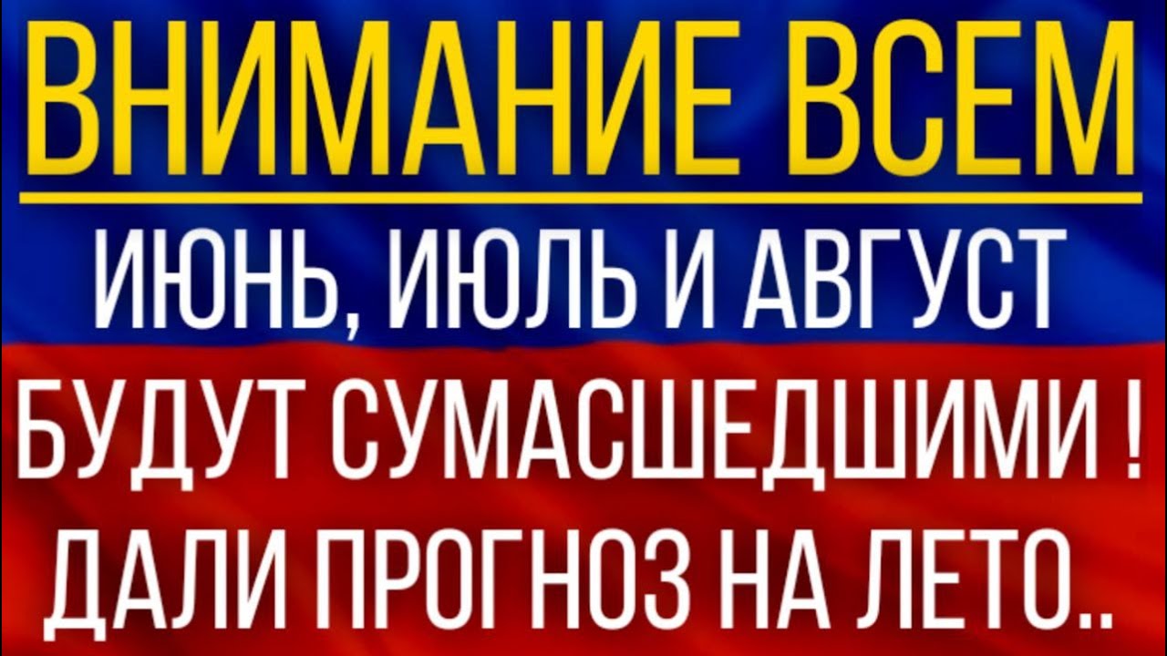 Июнь, Июль и Август будут сумасшедшими!  Синоптики дали прогноз на лето!