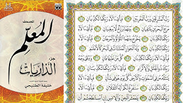 المصحف المعلم سورة الرحمن فضيلة الشيخ خليفة الطنيجي