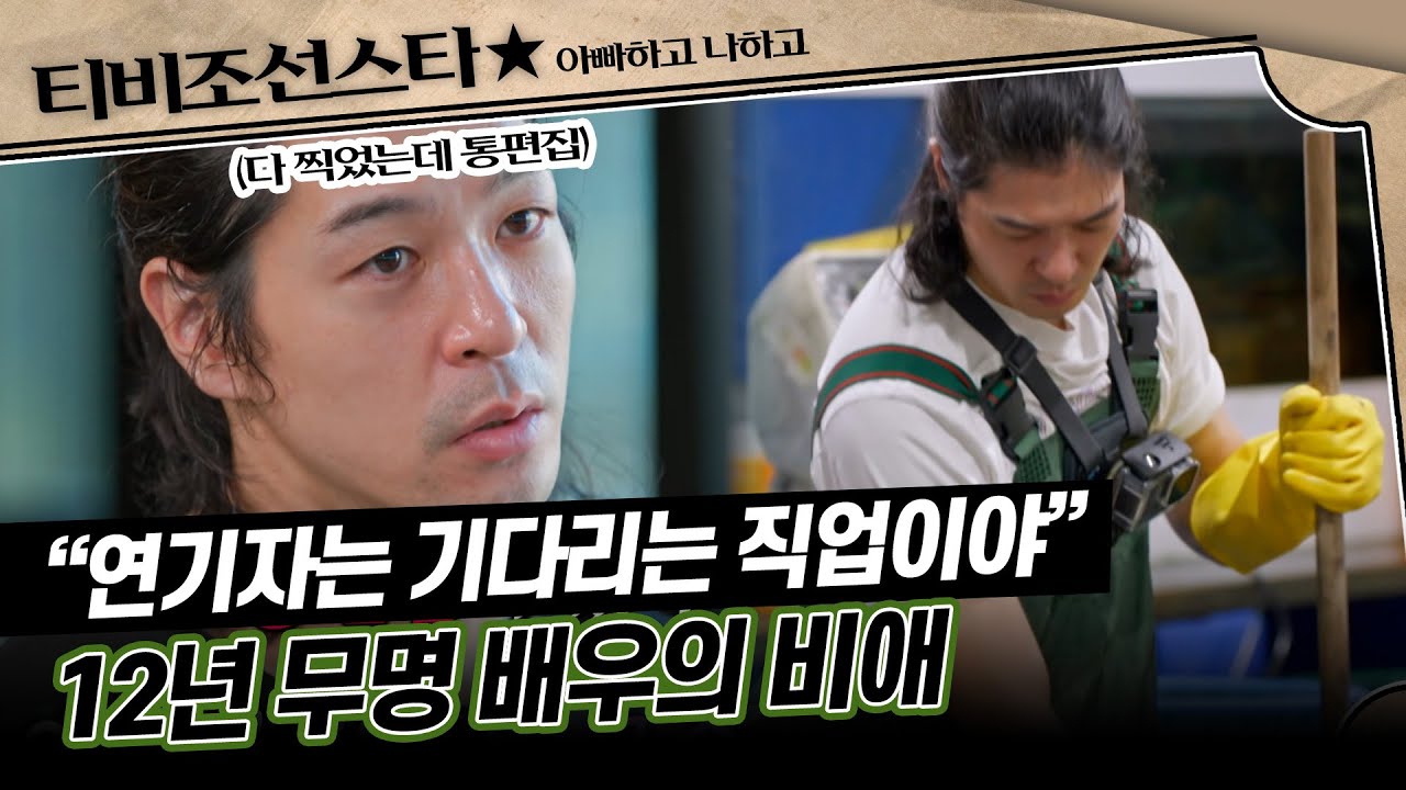 [#아빠하고나하고] (50분) 장광 아들 장영이 말하는 억울하고 힘들어도 어디다 이야기할 수 없는 무명 배우의 고충 #TVCHOSUNSTAR (TV CHOSUN 240814 방송)