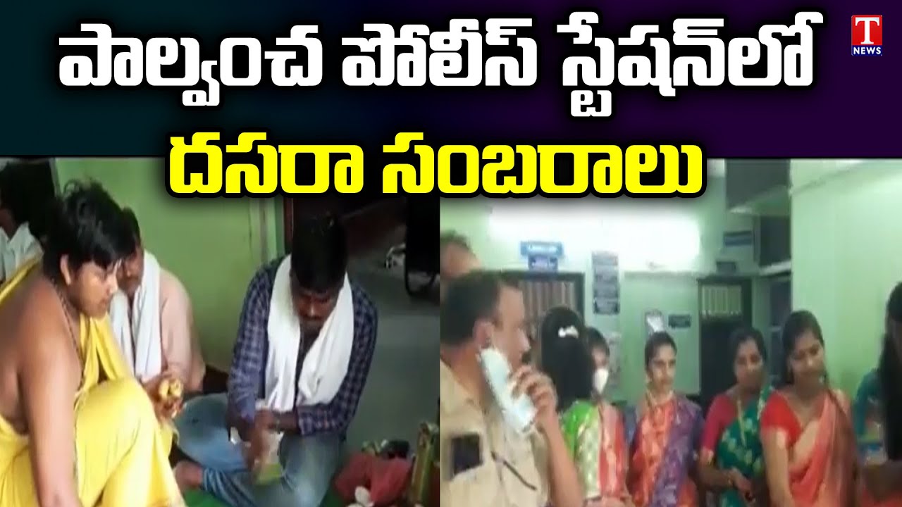 Dussehra Grand Celebration In Palvancha Police Station | Dussehra Festival | T News