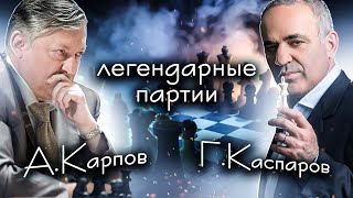 Легендарная шахматная партия Карпов - Каспаров