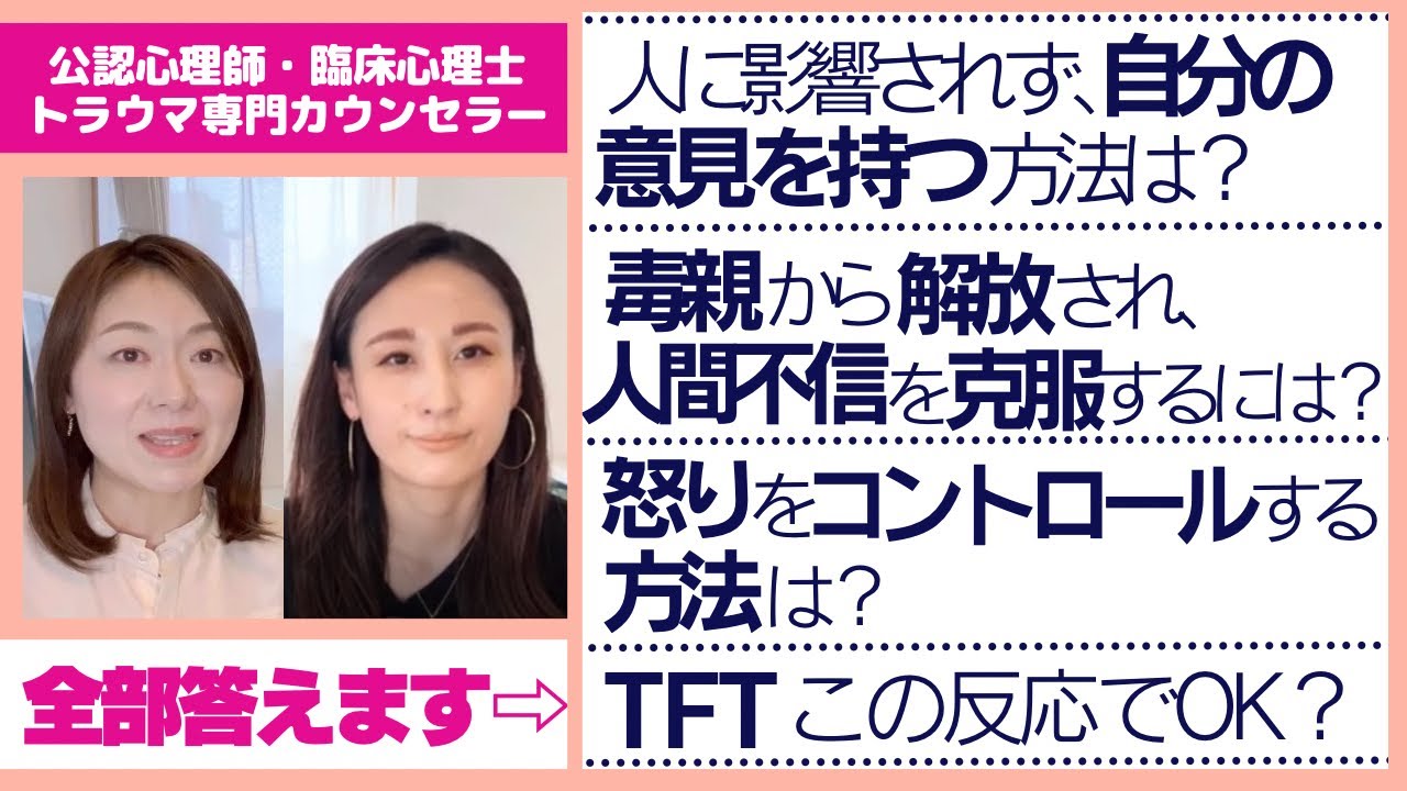 【トラウマ・パニック・怒り・毒親】気になる質問に公認心理師・臨床心理士が全て答えます！【後編】
