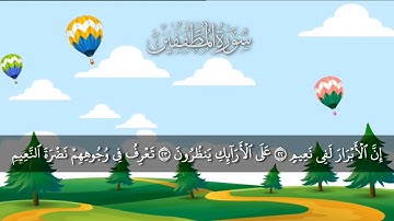 سورة المطففين مكررة 5 مرات #_للأطفال/ المصحف المعلم/ الشيخ إبراهيم الأخضر