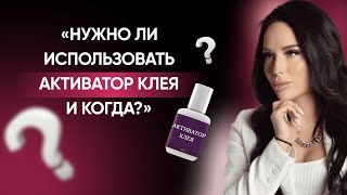 Нужно ли использовать активатор клея и когда это делать?