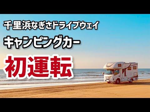 【猫と車中泊】千里浜でキャンピングカーを初運転してみた【クレソンジャーニー】