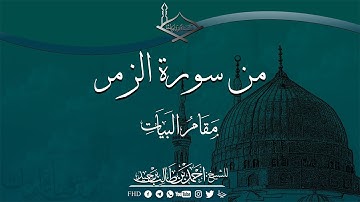 من سورة الزمر مقام البيات للشيخ:أحمد بن طالب بن حميد