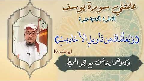 الخاطرة الثانية عشرة- علمتني سورة يوسف - مع يحيى الضامري