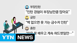 부장인턴? 흙턴?...청년 실업 시대 '웃픈' 신조어 / YTN (Yes! Top News)