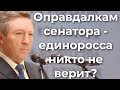 Оправдалкам сенатора - единоросса никто не верит?