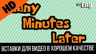 Many Minutes Later / Много Минут Спустя | Spongebob Timecard | Вставка Для Видео | Insert For Video