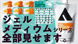 ジェルメディウムシリーズ全部見せます。【ホルベイン公式】