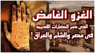 سر انهيار الحضارة في مصر والعراق والأناضول | كيف دمرت حضارات العالم القديم في نفس الوقت