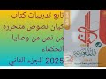 تابع تدريبات كتاب كيان للصف الثاني الثانوي 2025 النصوص المتحررة من نص من وصايا الحكماء الجزء الثاني 