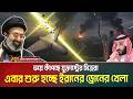 এবার শুরু হচ্ছে ইরানের ড্রোনের খেলা । যুক্তরাষ্ট্রের মিত্রদের কপালে চিন্তার ভাজ | Iran Drone | US
