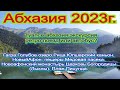 Абхазия 2023  Экскурсия на ретро поезде или автобусе  Туапсе   Абхазия!