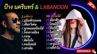 รวมเพลง : ป้าง นครินทร์ & ลาบานูน | เพลงเพราะๆ เพลงฮิตตลอดกาล ฟังสบายๆ