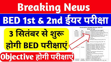 3 सितंबर से होगी b.ed परीक्षा | Up bed 1st & 2nd year exam date | agra university bed exam date 2022