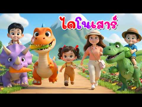 เพลงไดโนเสาร์ l เวอร์ชั่นน้องปุญ เดอะคิดส์ซอง 2569 | The Kids Song