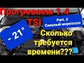 Шкода Карок в минус 20. Запуск и прогрев.