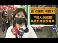 綠營賣&quot;芒果乾&quot;、抗中保台有用?! 年輕選民:喊口號｜辮子妹街訪