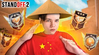 Как Играют Китайские Мастера? (Standoff 2)
