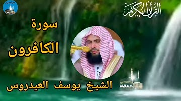 الشيخ يوسف العيدروس..سورة الكافرون