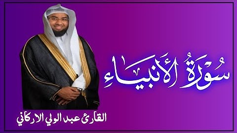 سوره الأنبياء كامله بصوت الشيخ عبد الولي الاركاني