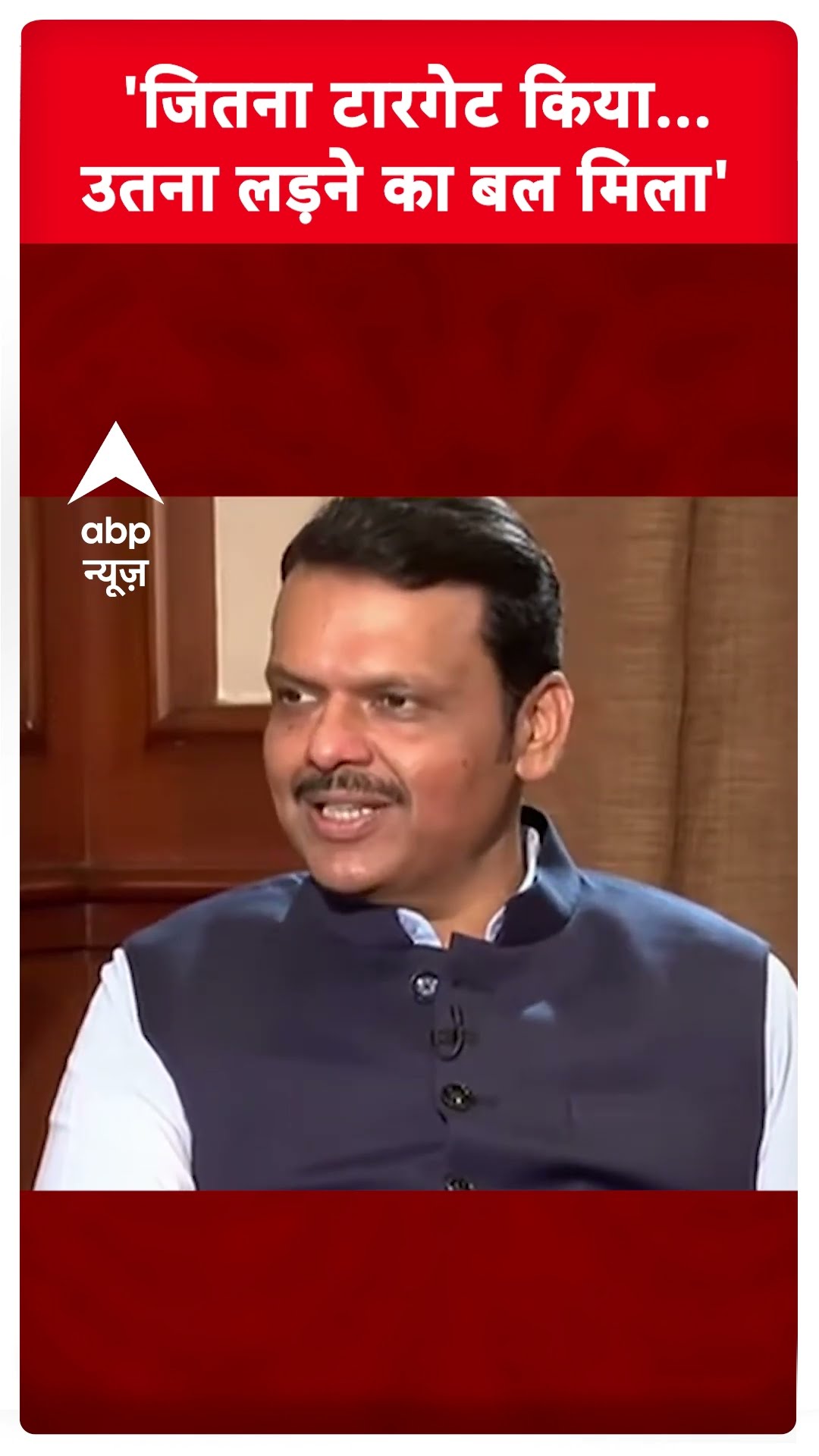 'जितना टारगेट किया उतना लड़ने का बल मिला' #devendrafadnavis #abpshorts