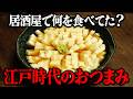 江戸時代の庶民はお酒のつまみに何を食べていたのか?江戸時代の「つまみ」を再現してみた
