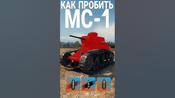 КАК ПРОБИТЬ МС 1 #wot #wotblitz #worldoftanks #танки #worldoftanksfunnymoments