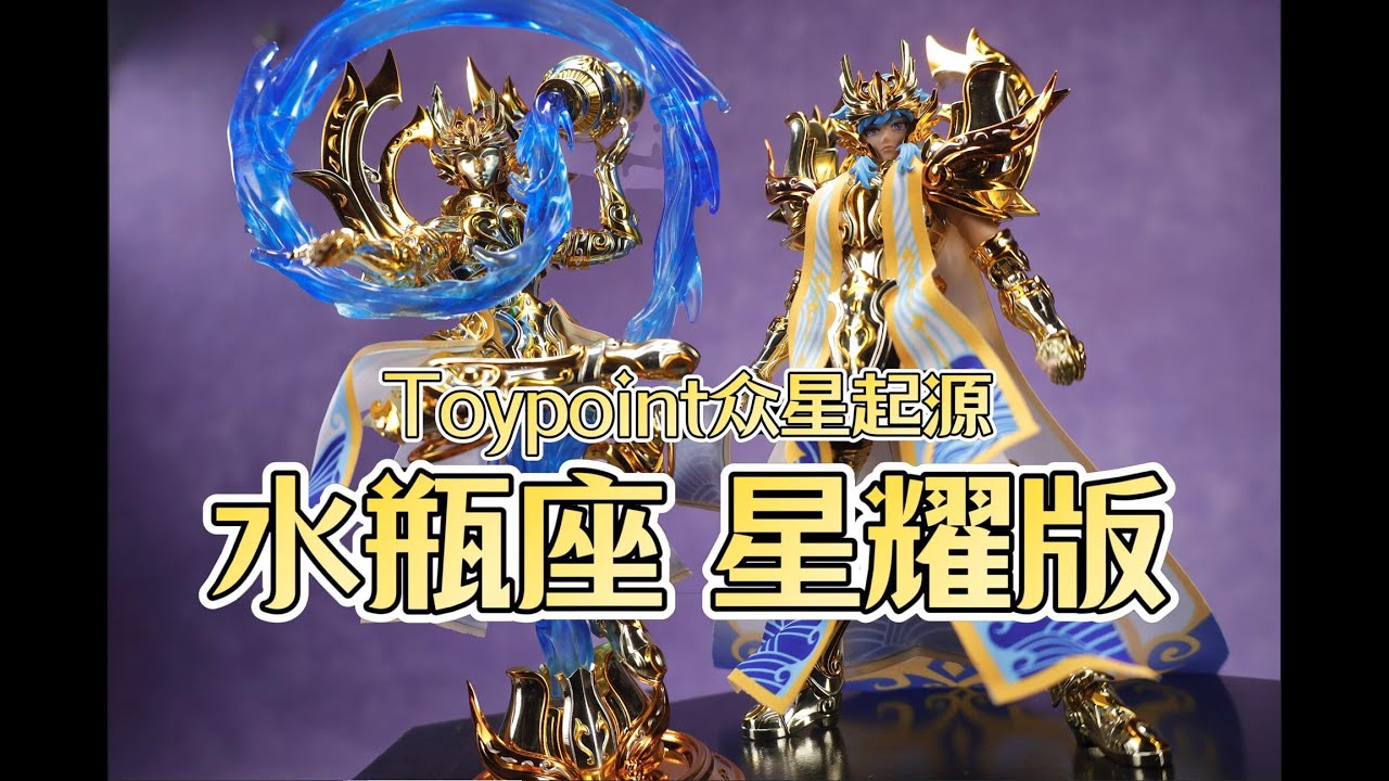 与其他星座气质完全不同！Toypoint 众星起源第九弹水瓶座星耀版开箱