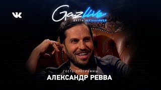 GAZLIVE | Александр Ревва GAZLIVE | Александр Ревва