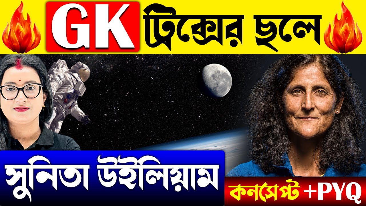 GK ট্রিক্সের ছলে | Sunita Williams in Space 2024 | GK Tricks for All Govt Job Exams