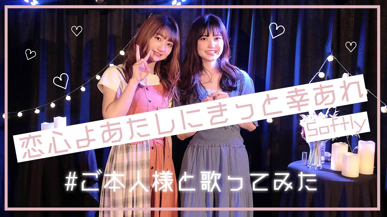 softly 恋心 よ あたし に きっと 幸 あれ 歌詞