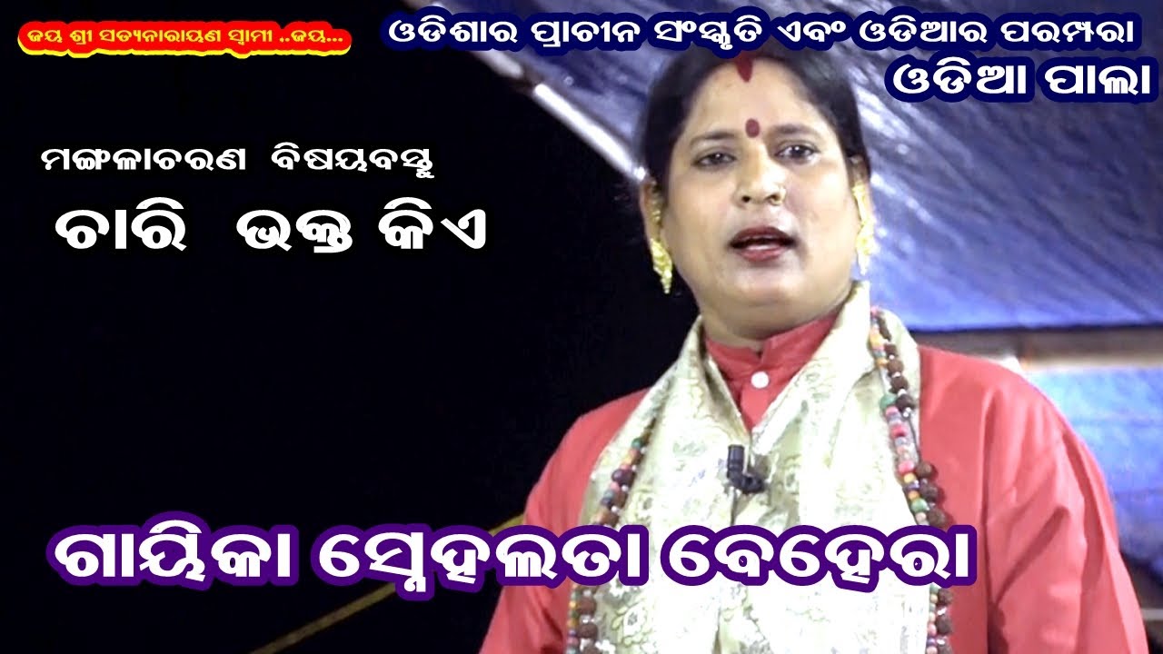 CHARI BHAKTA KIE- ODIA PALA MANGALACHARAN(ଚାରି ଭକ୍ତ କିଏ) || GAYIKA- SNEHALATA BEHERA || B R MOVIES