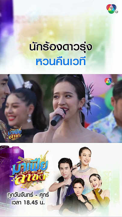 นักร้องดาวรุ่งหวนคืนเวที #มาเฟียลำซิ่ง #ฟีฟ่าเปรมอนันต์ #ชิงชิงคริษฐา #Ch7HD #ช่อง7HD #Bugabootv
