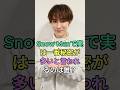 Snow Manで実は一番秘密が多いと言われるのは誰?#渡辺翔太 #宮舘涼太 #fyp #芸能人