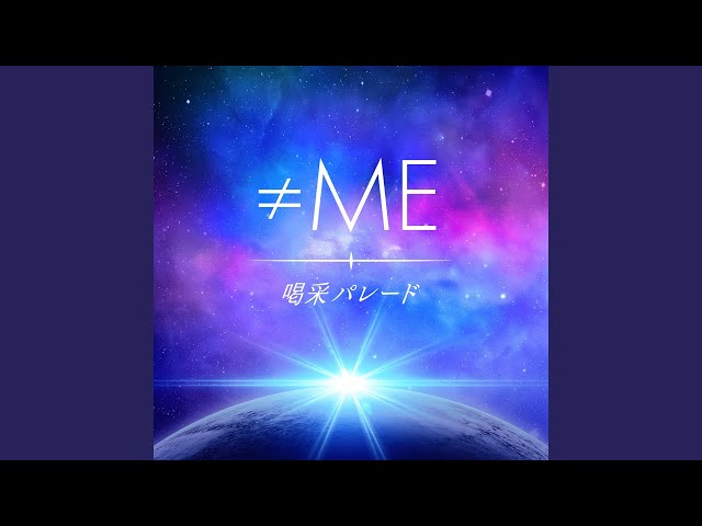 喝采パレード≠ME